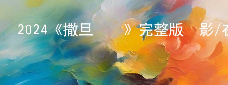 陳二輝的動漫綜藝大全,2024《撒旦來臨》完整版電影/在線觀看/百度云-美劇天堂